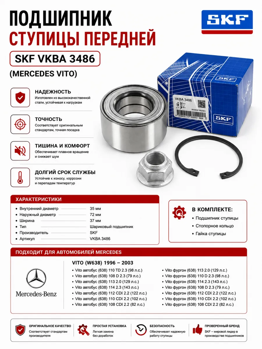 Подшипник ступицы передней SKF VKBA 3486 (мерседес вито)