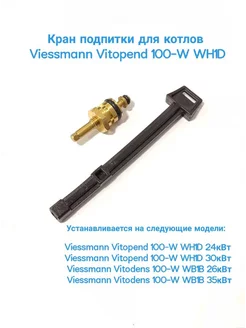 Кран подпитки для котла VIESSMANN Vitopend 100-W WH1D