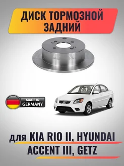 Диск тормозной задний для Kia Rio II, Hyundai Accent III