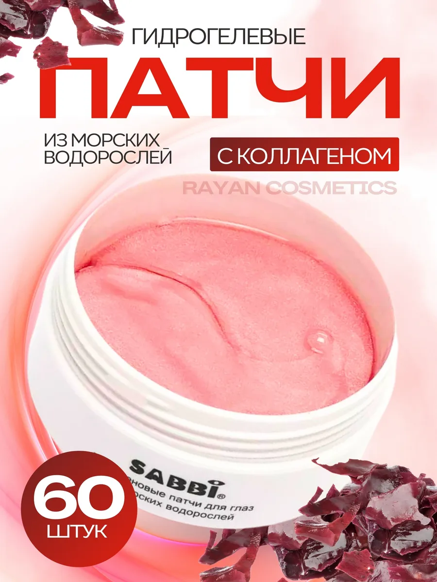 Патчи для глаз 60 шт