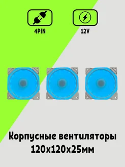 Корпусный Вентилятор для ПК 120 мм 3шт Maklay 269764808 купить за 1 371 ₽ в интернет-магазине Wildberries