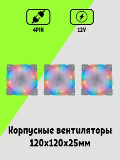 Корпусный Вентилятор для ПК 120 мм 3шт Maklay 269764812 купить за 1 371 ₽ в интернет-магазине Wildberries