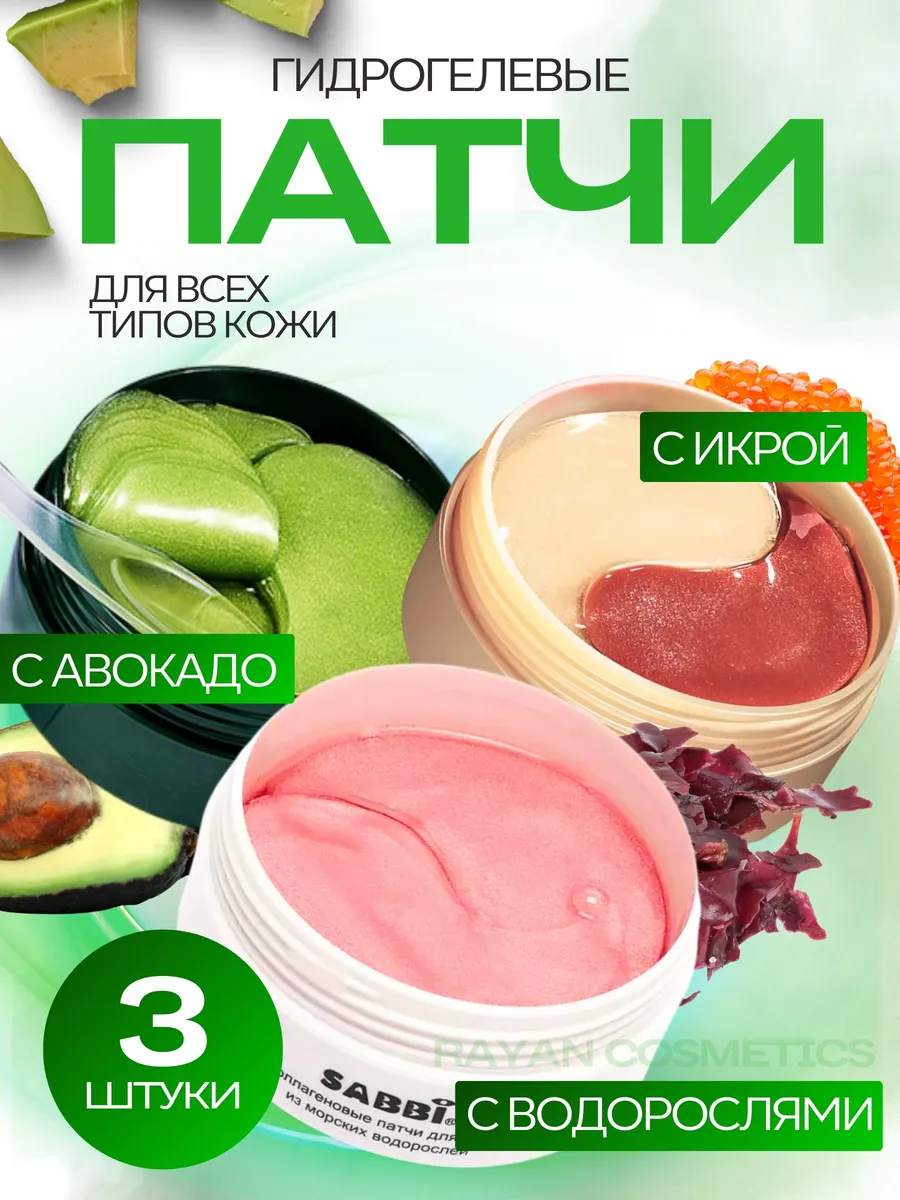 Набор патчей для глаз 180 шт