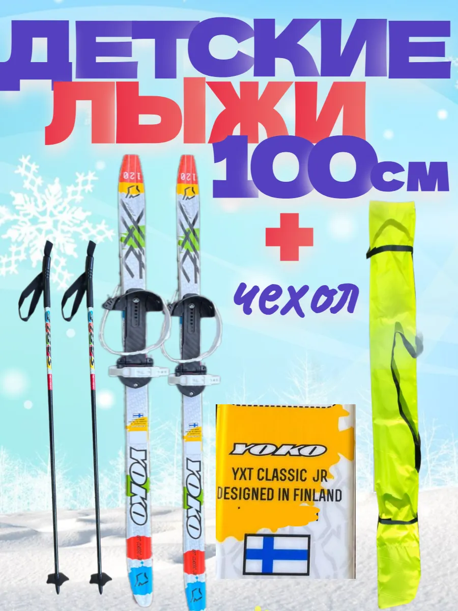 Лыжи детские палками для школы и прогулок 100см
