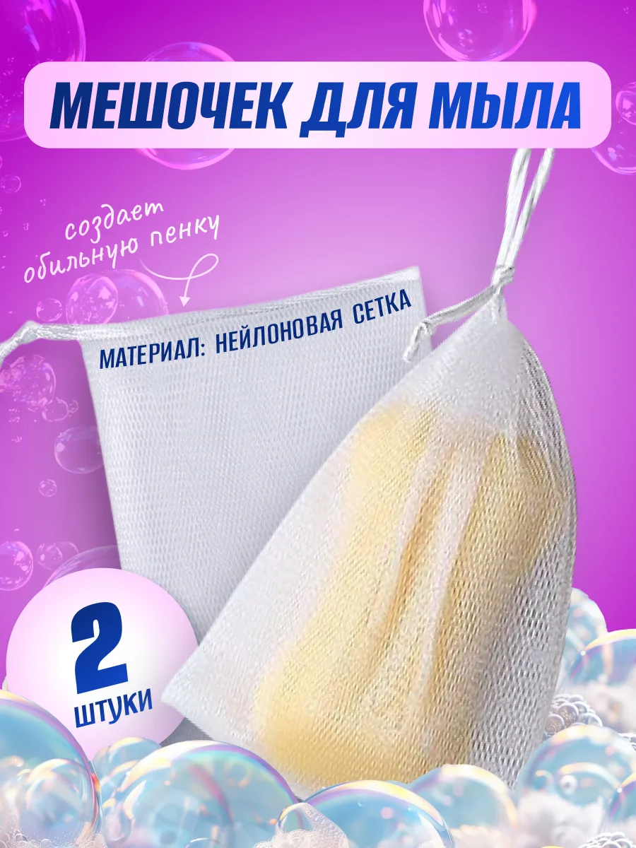 мешочек для мыла сетка
