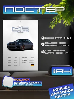 Постер BMW M5 F90 CS с характеристиками, формат А4