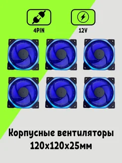 Корпусный Вентилятор для ПК 120 мм 6шт Maklay 269766781 купить за 2 822 ₽ в интернет‑магазине Wildberries