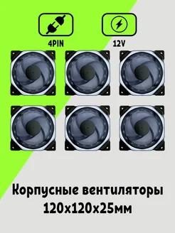 Корпусный Вентилятор для ПК 120 мм 6шт Maklay 269766794 купить за 2 533 ₽ в интернет-магазине Wildberries