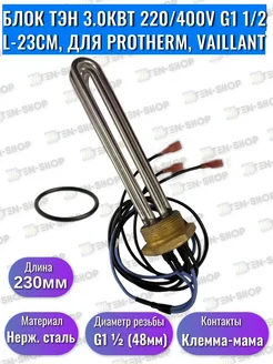 ТЭН 3.0кВт 220 400V G1 1 2, нерж. для Protherm L-23см