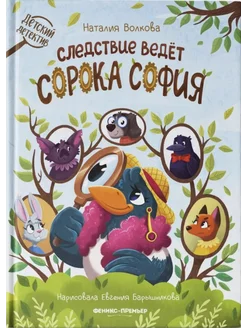 Следствие ведет сорока София