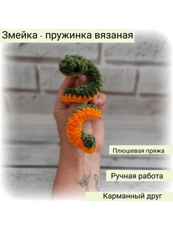 Вязаная игрушка крючком змейка брелок