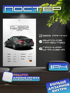 Постер MERCEDES CLS63 MANSORY с характеристиками, формат А4