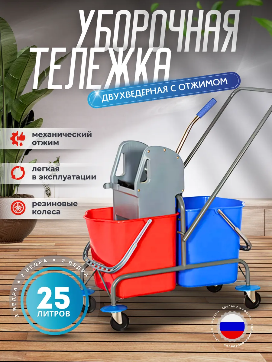 Двухведерная уборочная тележка с отжимом
