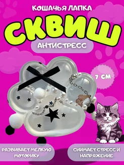 Игрушка антистресс сквиш кошачья лапка