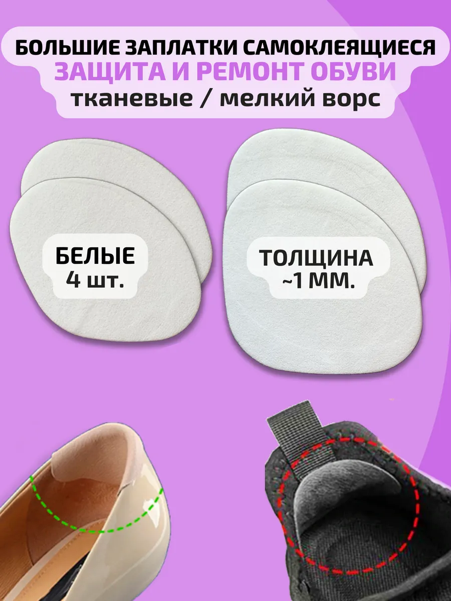 Заплатки для обуви запяточники самоклеящиеся белые