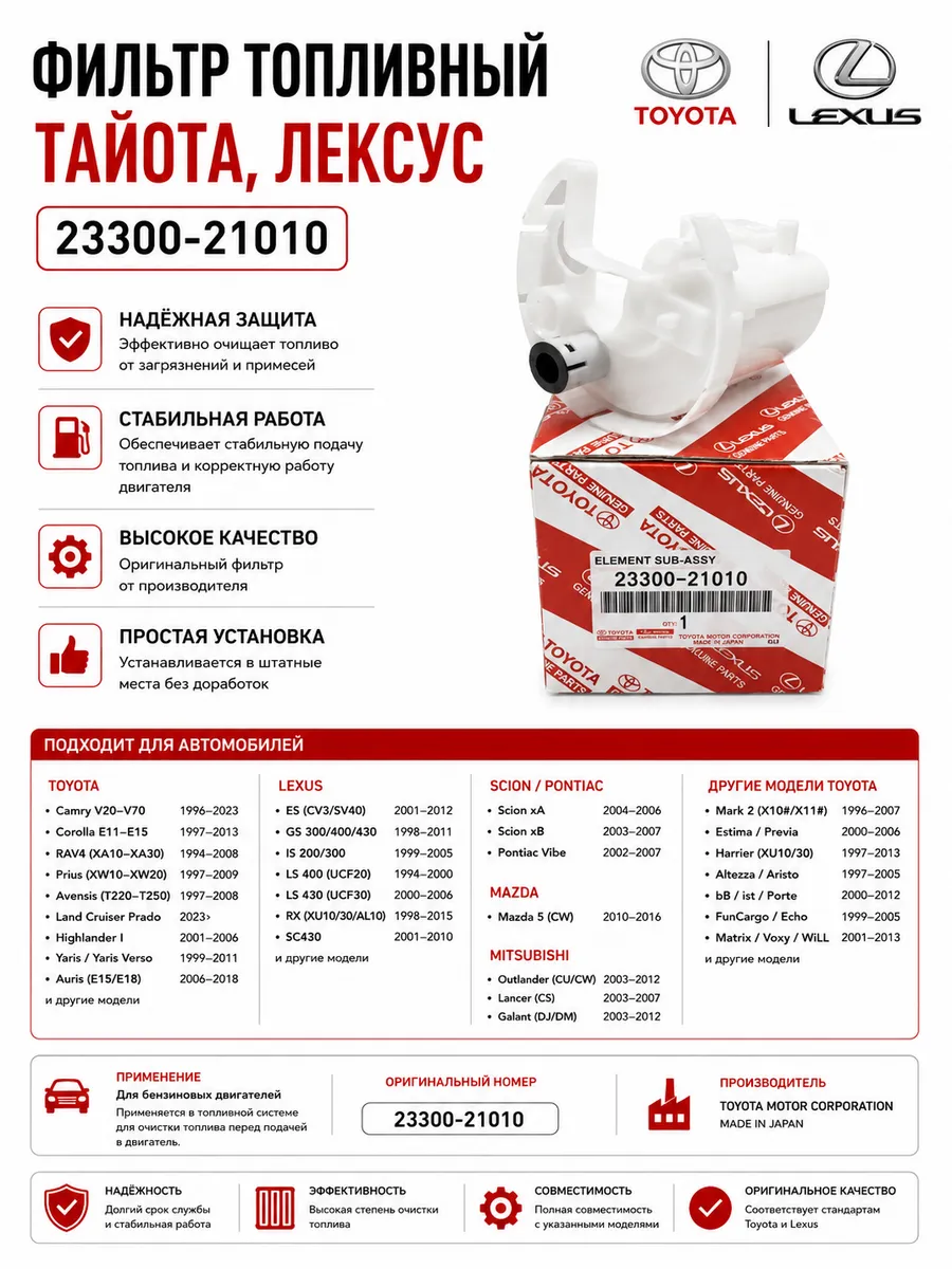 Фильтр топливный тайота, лексус 23300-21010
