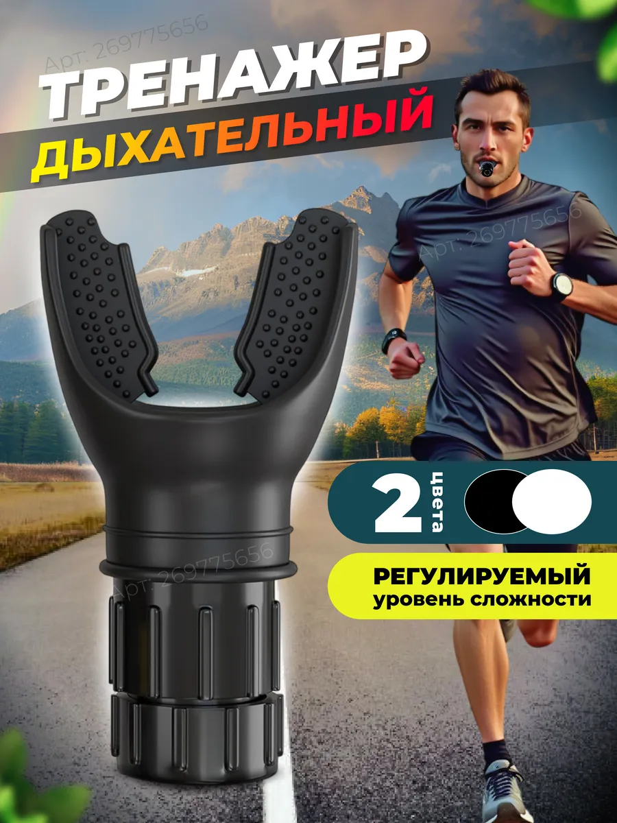Дыхательный тренажер для легких