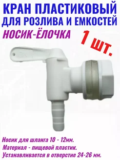 Кран пластиковый на емкость для розлива 1 шт. Для Своих! 269775674 купить за 297 ₽ в интернет-магазине Wildberries