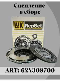 Сцепление в сборе 624309700 Волга, ГАЗель