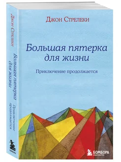 Большая пятерка для жизни приключение продолжается Стрелеки