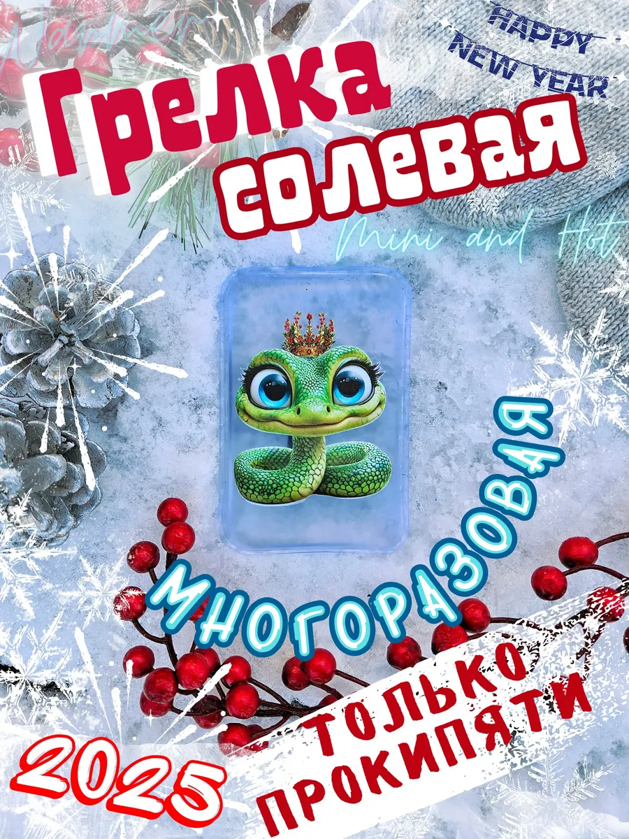 Солевая грелка для рук...