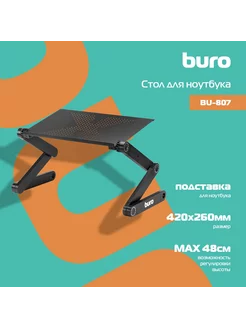 Стол для ноутбука Buro BU-807 складн. BURO 269778954 купить за 3 111 ₽ в интернет-магазине Wildberries