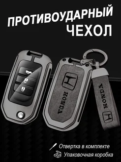 Чехол на ключ Honda Civic CR-V Accord CRV Crosstour