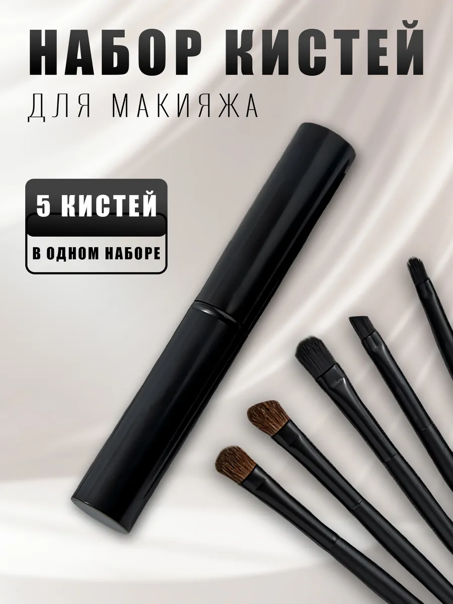 Кисти для макияжа набор 5шт