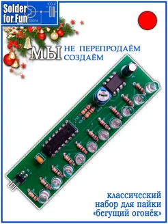 DIY Kit Обучающий набор для пайки "Бегущий огонёк" Solder For Fun 269779958 купить за 341 ₽ в интернет-магазине Wildberries