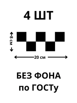 Наклейка на авто Шашки такси черные