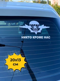 Наклейка на авто ВДВ Никто кроме нас