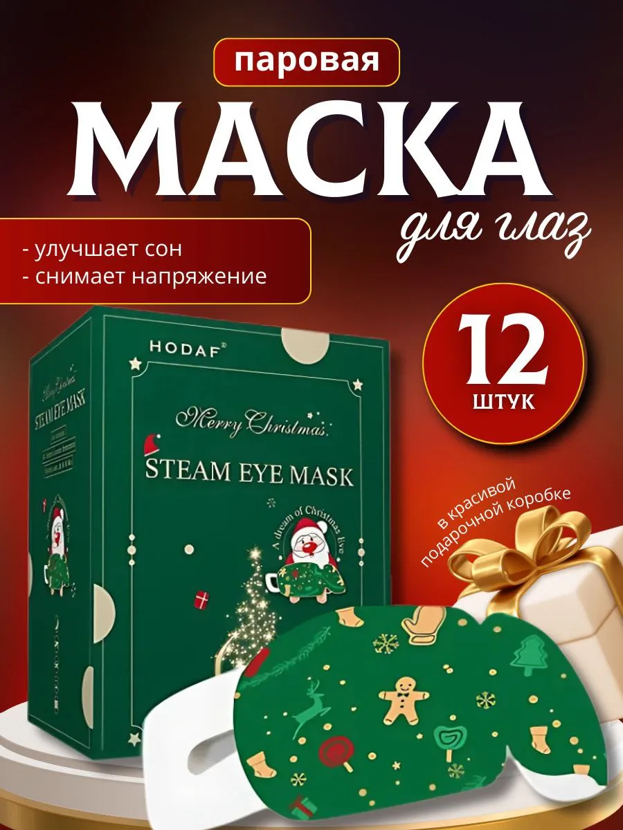 Паровая маска для глаз...