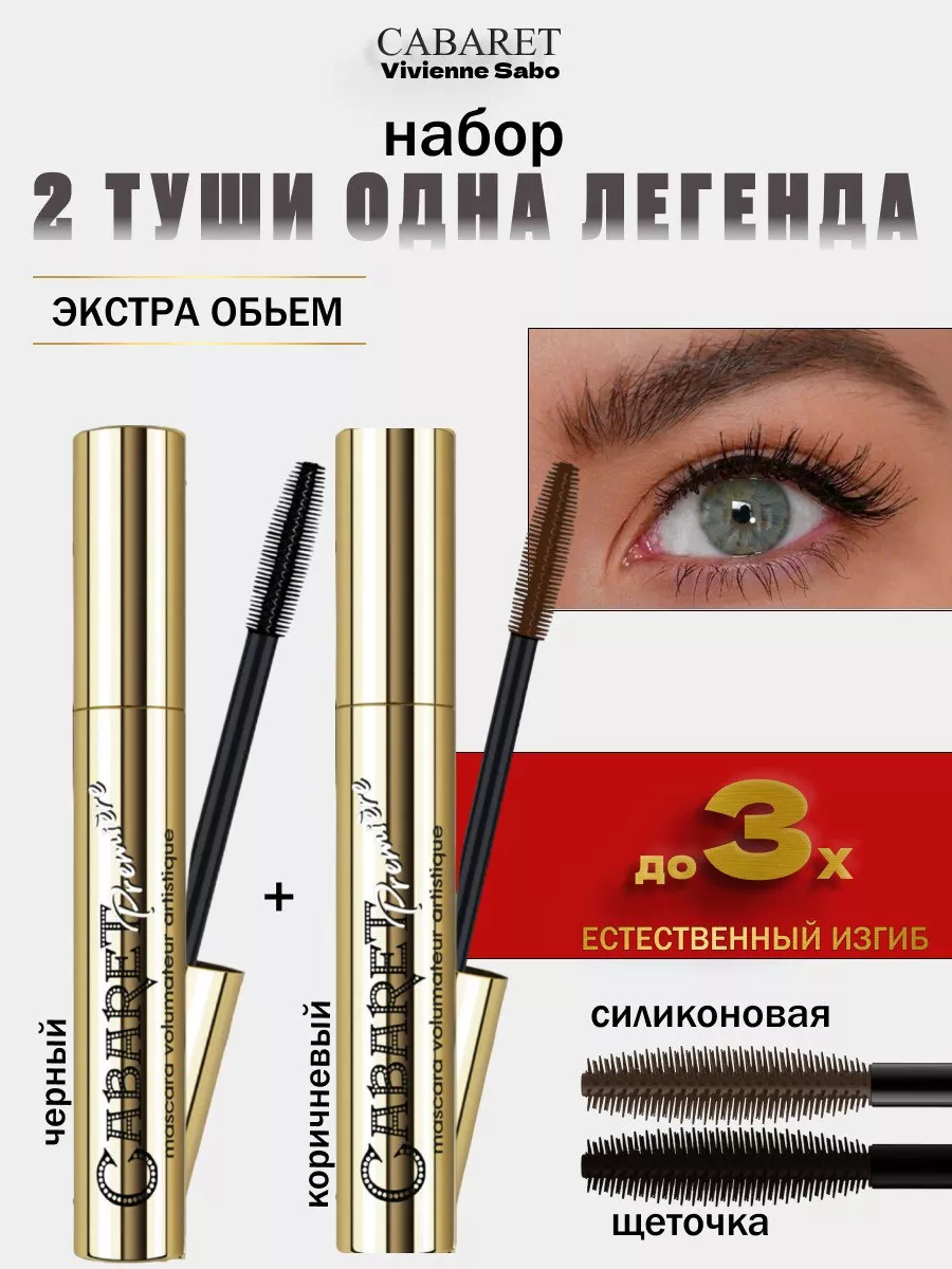Тушь для ресниц набор 2 в 1...