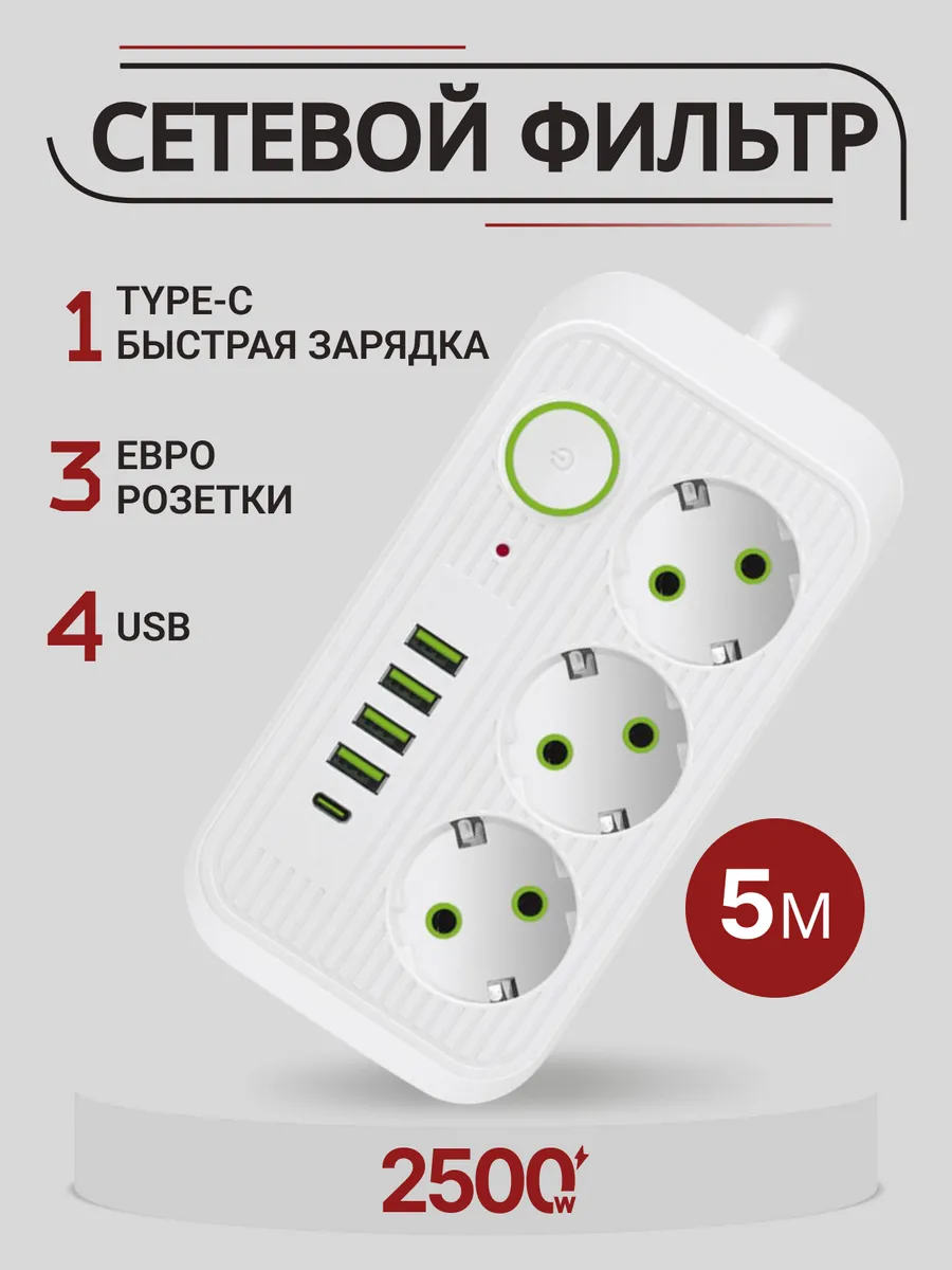 Сетевой фильтр с USB и TYPE-C 5 метров