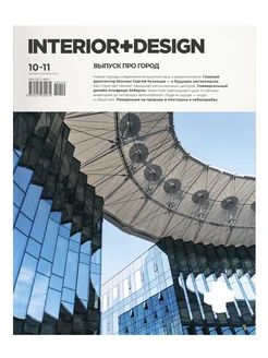 Interior+Design № 10-11 24