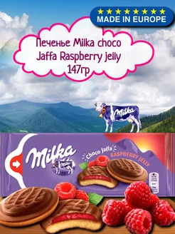 Печенье Milka Jaffa с малиновым желе 147гр. Европа. Milka 269791368 купить за 269 ₽ в интернет-магазине Wildberries