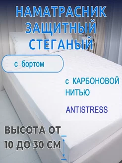 Наматрасник Antistress 80х190 см, с карбоном, стеганый L