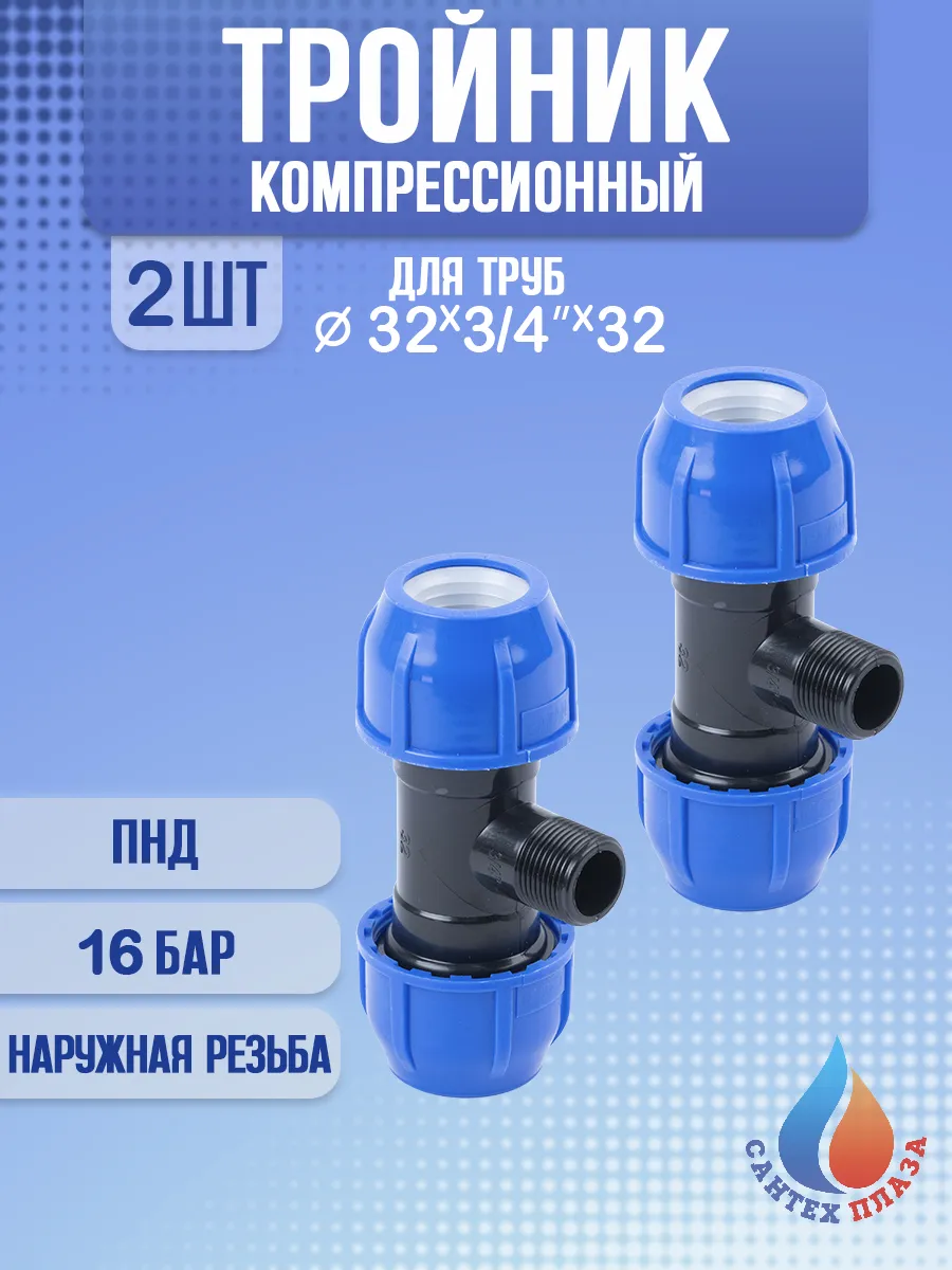 Тройник ПНД 32х3/4"х32 наружная резьба, 2 шт