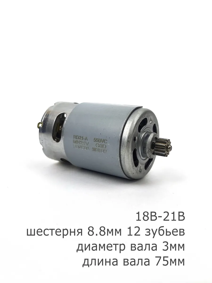 мотор 21В 12 зубьев RD21-A RS550 шуруповерта