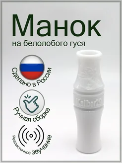 Манок на белолобого гуся