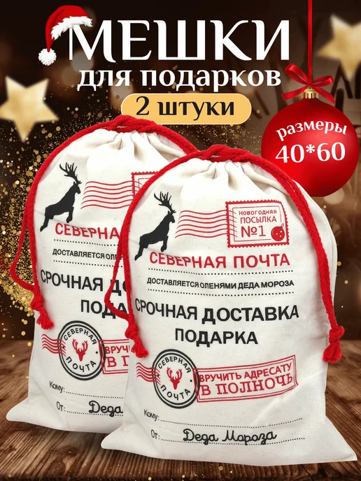 Laribi Подарочные мешки новогодние набор 30х40 и 40х60 2 штуки, 40x60