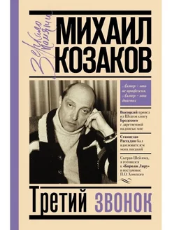 Третий звонок Михаил Козаков