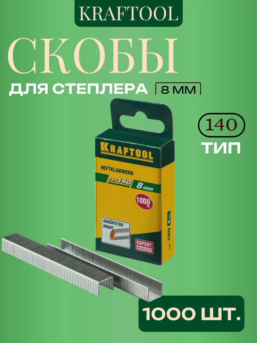 Скобы для строительного степлера тип 140, 8 мм