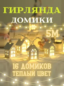 Гирлянда Домики 5 метра DITAX 269822539 купить за 642 ₽ в интернет-магазине Wildberries