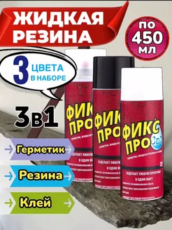 Жидкая резина в баллончике 3 в 1, герметик, клей FIX BRO 269822612 купить за 680 ₽ в интернет-магазине Wildberries