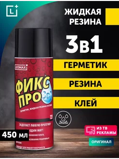 Жидкая резина в баллончике 3 в 1, герметик, клей FIX BRO 269822613 купить за 297 ₽ в интернет-магазине Wildberries