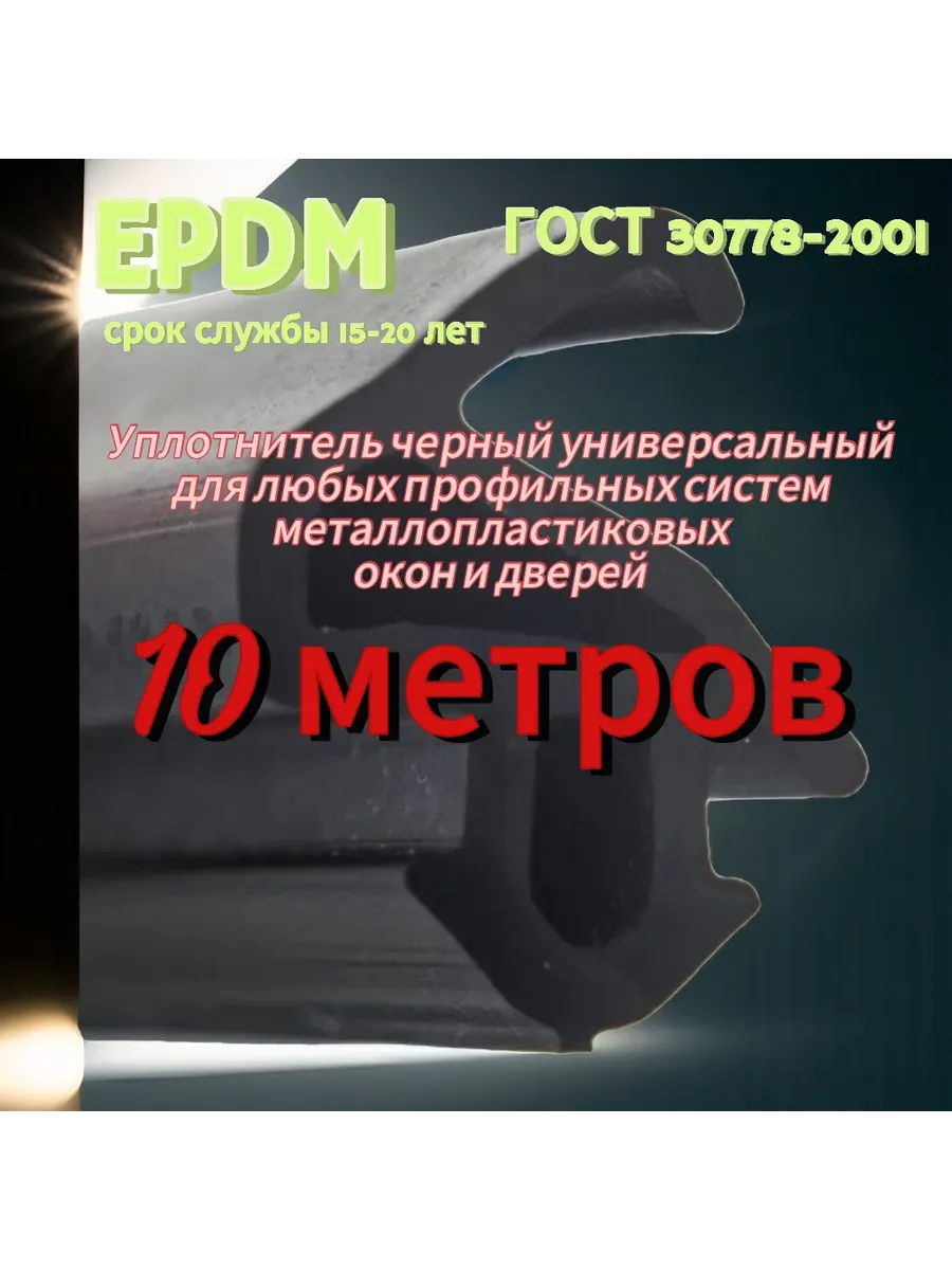 Уплотнитель ГОСТ EPDM для пластиковых окон пвх 10м