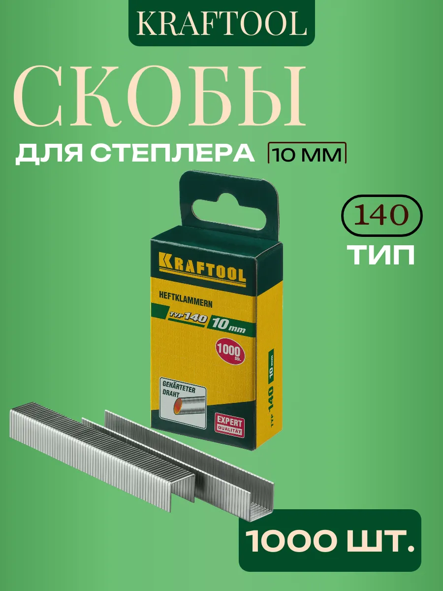 Скобы для строительного степлера тип 140, 10 мм