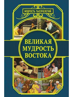 Великая мудрость Востока… книга Хайям Омар