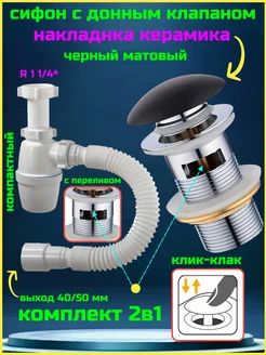 Сифон для раковины с донным клапаном черный с переливом